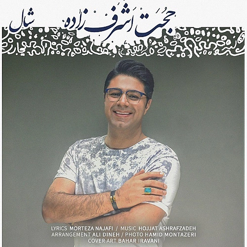 آهنگ جدید حجت اشرف زاده به نام شال